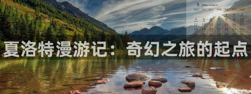 里番动漫免费：夏洛特漫游记：奇幻之旅的起点