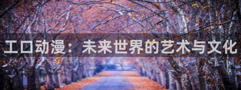 无翼鸟里番漫画：工口动漫：未来世界的艺术与文化