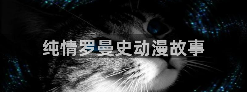全彩漫画acg里番库：纯情罗曼史动漫故事
