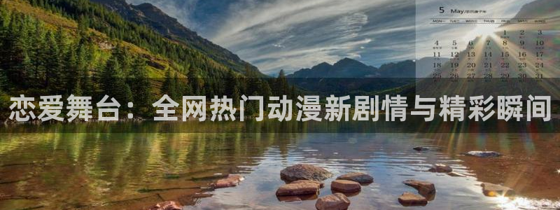 扶她里番动漫：恋爱舞台：全网热门动漫新剧情与精彩瞬间