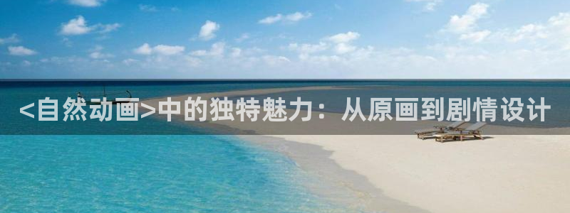 免费看动漫里番：<自然动画>中的独特魅力：从原画到剧情设计