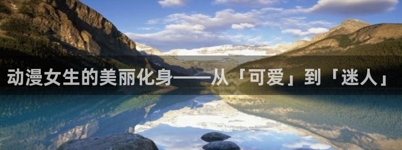 里番有哪些好看动漫：动漫女生的美丽化身——从「可爱」到「迷人」