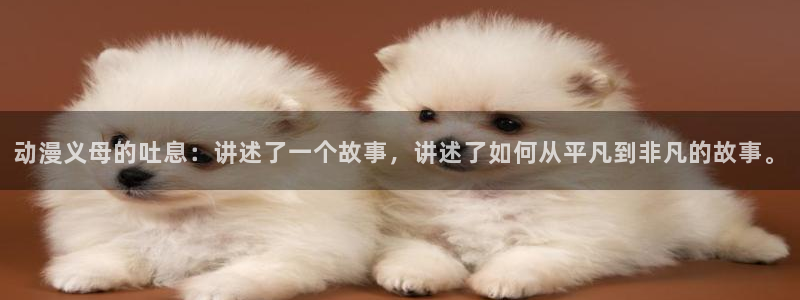 里番acg漫画无翼鸟：动漫义母的吐息：讲述了一个故事，讲述了如何从平凡到非凡的故事。