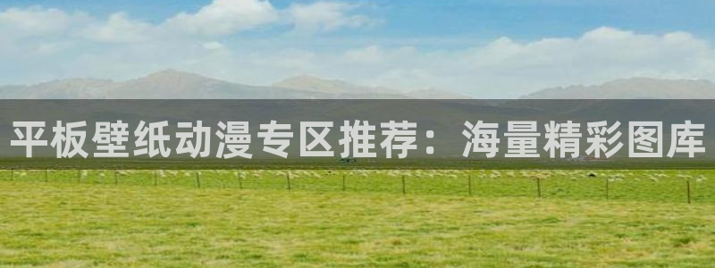 里番漫画男男：平板壁纸动漫专区推荐：海量精彩图库
