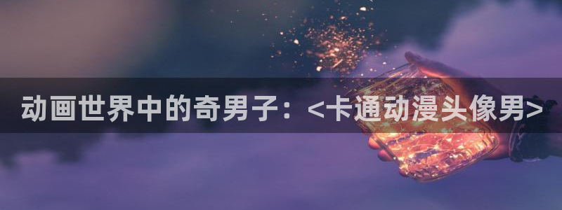 绅士里番漫画：动画世界中的奇男子：<卡通动漫头像男>