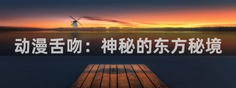 里番日本少女漫画：动漫舌吻：神秘的东方秘境