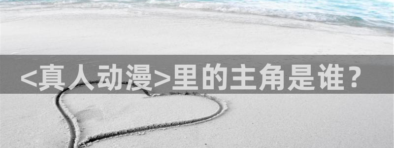 好看的里番动漫网：<真人动漫>里的主角是谁？