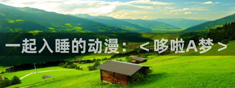 里番同人漫画大全：一起入睡的动漫：＜哆啦A梦＞