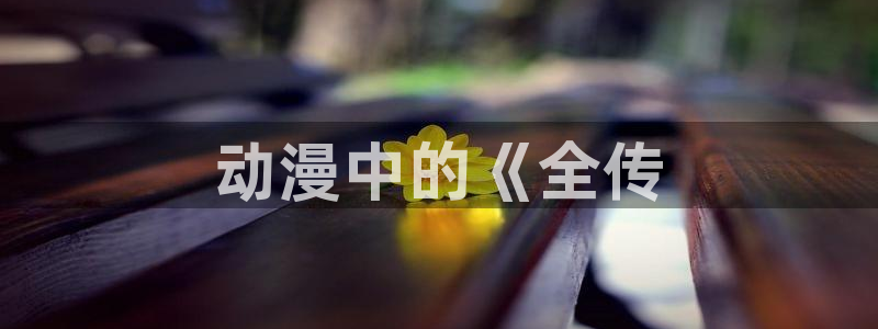 里番口工漫画：动漫中的《全传