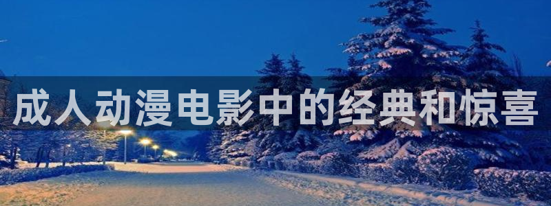 里番 漫画：成人动漫电影中的经典和惊喜