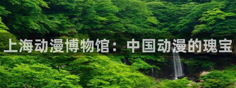 少女漫画里番本子：上海动漫博物馆：中国动漫的瑰宝