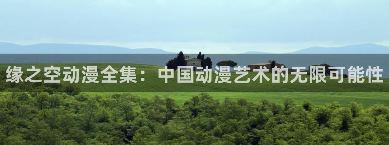 看里番动漫：缘之空动漫全集：中国动漫艺术的无限可能性