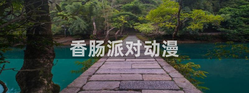 里番动漫ntr：香肠派对动漫