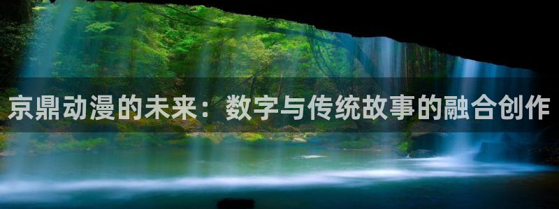 里番漫画免费下载：京鼎动漫的未来：数字与传统故事的融合创作