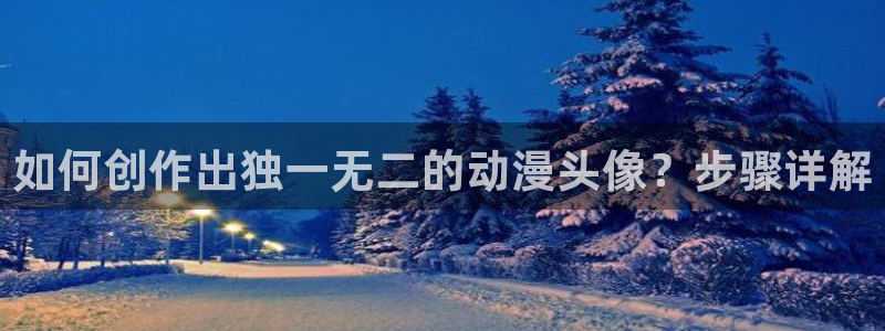 动漫里番本子库：如何创作出独一无二的动漫头像？步骤详解