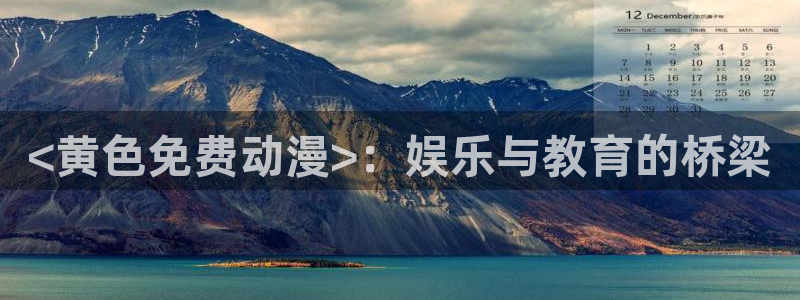日漫 里番：<黄色免费动漫>：娱乐与教育的桥梁